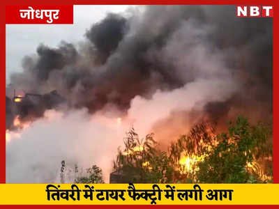 Jodhpur News: टायर फैक्ट्री में लगी भीषण आग, बुझाने में लगी दमकल की गाड़ियां, 10 अक्टूबर तक सजेंगी रिफ की महफिलें