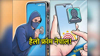 दिल्‍ली-NCR से चोरी, छीने गए मोबाइल की नेपाल में लगती है सेल... जानें कैसे होता है सारा खेल