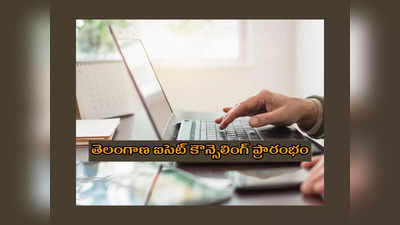 TS ICET Counselling 2022: తెలంగాణ ఐసెట్‌ కౌన్సెలింగ్‌ ప్రారంభం.. ఇలా అప్లయ్‌ చేసుకోవాలి