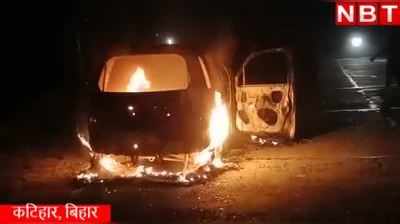 Car Fire Video: कटिहार में आग के गोले में तब्दील हो गई असिस्टेंट मैनेजर की कार, देखिए वीडियो