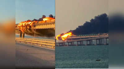रूसी शान पर सबसे बड़ी चोट! क्रीमिया को जोड़ने वाले पुल पर लगी भयानक आग... हादसा या यूक्रेन का हमला?