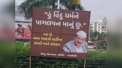 Gujarat Assembly Election: मैं हिंदू धर्म को पागल मानता हूं... गुजरात में अरविंद केजरीवाल के पोस्टर पर ये क्या लिख दिया?
