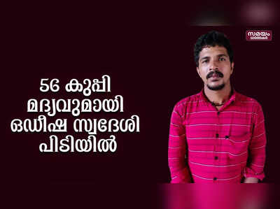 മാഹിയിൽ നിന്ന് വാങ്ങിയ 56 കുപ്പി വിദേശ മദ്യവുമായി ഒഡീഷ സ്വദേശി പിടിയിൽ