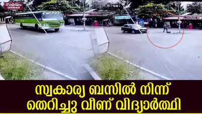 വിദ്യാർത്ഥിയെ സ്വകാര്യ ബസിൽ നിന്ന് തള്ളിയിട്ടതെന്ന് ആരോപണം