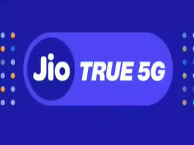 Jio 5G | വീണ്ടും ജിയോ വിസ്മയം; രാജ്യത്തെ ഞെട്ടിച്ച് ജിയോ 5ജി വെൽക്കം ഓഫർ