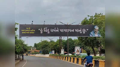 Kejriwal in Gujarat: गुजरात में लगी हिंदू विरोधी केजरीवाल की होर्डिंग्स, आज गुजरात के दौरे पर पहुंचे रहे हैं केजरीवाल