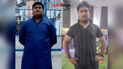 Real Weight Loss Story; ನಡಿಗೆ, ಲಘು ಆಹಾರ ಸೇವನೆಯಿಂದ 5 ತಿಂಗಳಲ್ಲಿ 15 ಕೆಜಿ ತೂಕ ನಷ್ಟ ಸಾಧ್ಯವಾಯಿತು...