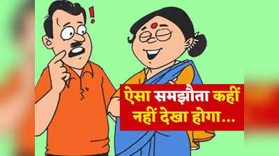 Hindi Jokes: पत्नी ने बताया समझौते का ऐसा तरीका... पढ़कर पेट में फट जाएगा ठहाकों का बम
