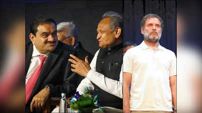 राहुल गांधी को अब क्‍यों अच्‍छे लग रहे अशोक गहलोत के बगल में बैठ मुस्‍कुराते गौतम अडानी?
