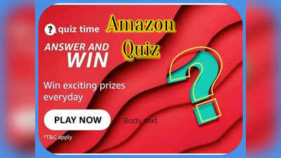Amazon Quiz Today 8 October 2022: अमेजन दे रहा ₹1,250 जीतने का मौका, बस इन 5 सवालों के दें सही जवाब