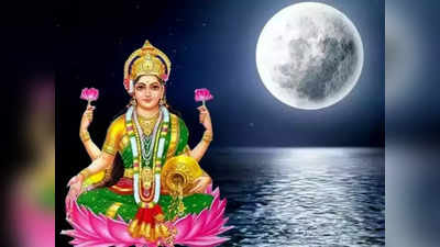 Sharad Purnima 2022 శరద్ పూర్ణిమ శుభ ముహుర్తం, పూజా విధానాల గురించి తెలుసుకోండి...