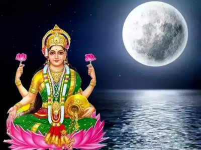 Sharad Purnima 2022 శరద్ పూర్ణిమ శుభ ముహుర్తం, పూజా విధానాల గురించి తెలుసుకోండి...