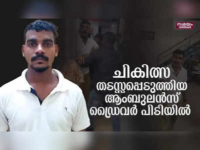 ഓപ്പറേഷൻ തിയറ്ററിൽക്കയറി ചികിത്സ തടസ്സപ്പെടുത്തി ആംബുലൻസ് ഡ്രൈവർ  