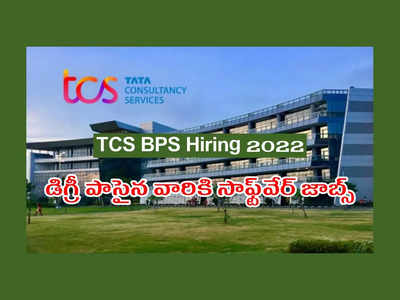 TCS Careers: డిగ్రీ పాసైన వారికి TCS లో సాఫ్ట్‌వేర్‌ ఉద్యోగాలు.. ఇలా అప్లయ్‌ చేసుకోవాలి