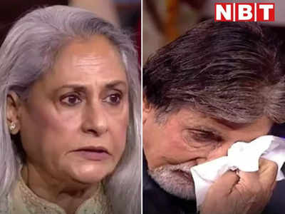 KBC 14: जया बच्चन ने ऐसा क्या कह दिया कि बिलख पड़े अमिताभ बच्चन! पत्नी जी के सामने भी नहीं रूकीं सिसकियां