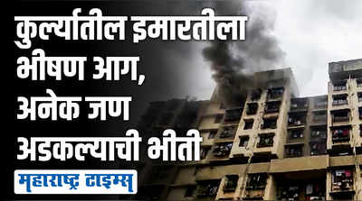 मुंबईतील कुर्ल्यात इमारतीला भीषण आग, अग्निशमन दलाकडून बचाव कार्याला सुरुवात