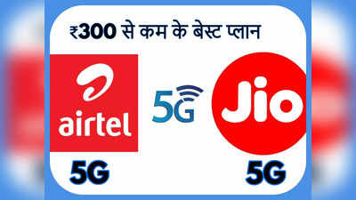 Airtel vs Jio: जानें किसके 5G Plans होंगे सस्ते, ₹300 से कम में कौन देता है बेस्ट प्लान?