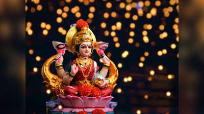 Kojagari Lakshmi Puja 2022: মা লক্ষ্মীর নামে রাখুন আদরের মেয়ের নাম, রইল লক্ষ্মীর ২০টি নাম ও তার অর্থ