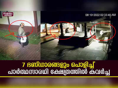 പാര്‍ത്ഥസാരഥി ക്ഷേത്രത്തില്‍ കവര്‍ച്ച ; നഷ്ടമായത് വൻതുക