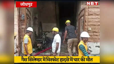 Jodhpur Gas Cylinder Blast: जोधपुर में एक के बाद एक आधा दर्जन गैस सिलेंडर फटे, 4 लोगों की मौत, 16 घायल