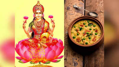 Kojagari Lakshmi Puja 2022: লক্ষ্মী পুজোয় আবশ্যিক খিচুড়ি ভোগ, এর কারণ লুকিয়ে রামায়ণে