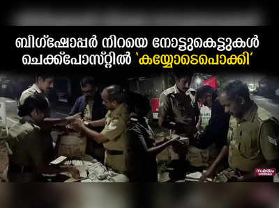 യാത്രക്കാരനിൽ സംശയം തോന്നി പരിശോധിച്ചപ്പോൾ ലഭിച്ചത്  നോട്ടുകെട്ടുകൾ