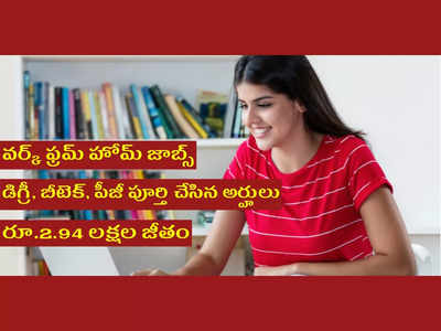 Zomato: బీటెక్‌, డిగ్రీ, పీజీ పూర్తి చేసిన వారికి Work From Home జాబ్స్‌.. ఇంటి నుంచే పనిచేసే అవకాశం..