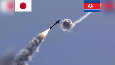 North Korea Japan Relations: जापान के आसमान में थी उत्तर कोरिया की मिसाइल, तो क्यों नहीं मार गिराया? कमांडर ने बताई वजह
