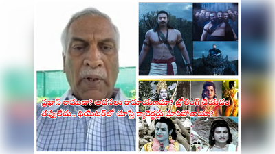 Adipurush Teaser Trolls: ‘ఆదిపురుష్’.. అసలు అతను ప్రభాసేనా? అది రామాయణమా? కామెడీ చేస్తున్నారు: తమ్మారెడ్డి సెటైర్లు