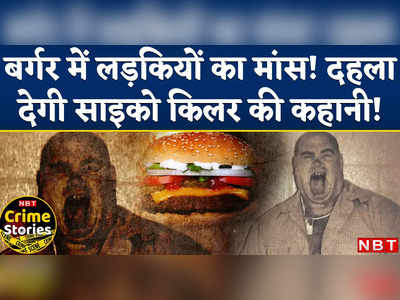 Human Burger Serial Killer: बर्गर में लड़कियों के मांस की टिक्की डालता था ये साइको किलर, दहला देगी ये कहानी