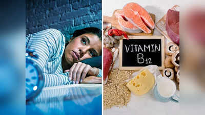 करवट बदलते गुजरती है रात नहीं आती नींद, तो बॉडी में हो गई है Vitamin B12 समेत इन 5 पोषक तत्वों की कमी