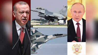 Russia Turkey Relations: अमेरिकी F-16 की जगह रूस से Su-35 लड़ाकू विमान नहीं खरीदेगा तुर्की, पुतिन को बड़ा झटका