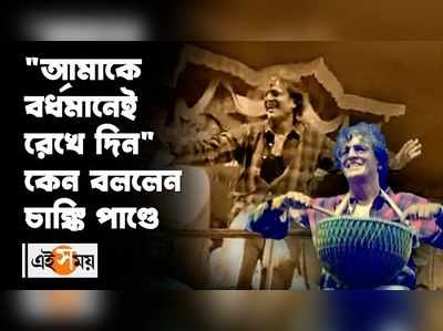 Durga Puja Carnival 2022 : আমাকে বর্ধমানেই রেখে দিন, কেন বললেন চাঙ্কি পাণ্ডে