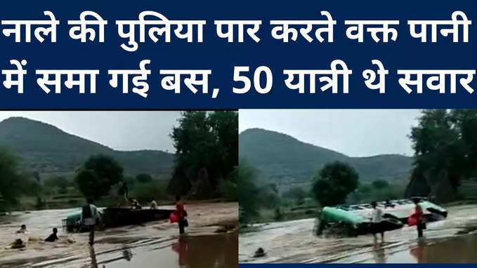 श्‍योपुर में नाले की पुलिया पार करते वक्त पानी में समा गई बस, 50 यात्री थे सवार, देख‍िए Video