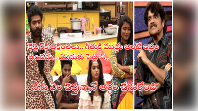 Bigg Boss 6 Telugu Episode 35: గీతు షర్ట్‌లో చేయిపెట్టమంటుంది కానీ.. ముద్దు అంటే చిరాకు.. కెప్టెన్ రేవంత్‌కి నాగార్జున క్లాస్
