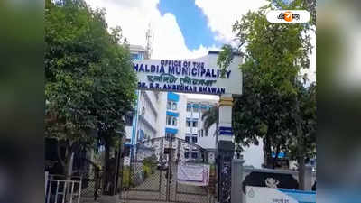 Haldia Municipality : টেন্ডার দুর্নীতির তদন্তে দিনভর হলদিয়া পুরসভায় তল্লাশি পুলিশের