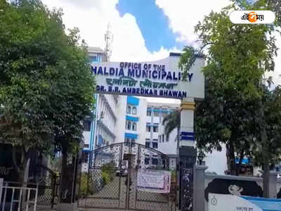 Haldia Municipality : টেন্ডার দুর্নীতির তদন্তে দিনভর হলদিয়া পুরসভায় তল্লাশি পুলিশের