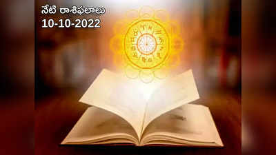 Today Panchangam 10 October 2022 నేడు సోమవారం, పాడ్యమి తిథి నాడు శుభ, అశుభ ముహుర్తాలెప్పుడో చూడండి... 