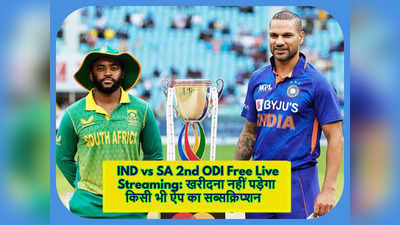 IND vs SA 2nd ODI Live Streaming: किसी भी ऐप्स का सब्सक्रिप्शन खरीदें बिना मोबाइल पर फ्री में कैसे देखें इस मैच की लाइव स्ट्रीमिंग