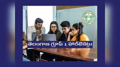 TSPSC Group 1 Hall Ticket: ఈరోజు నుంచి తెలంగాణ గ్రూప్‌ 1 హాల్‌టికెట్లు డౌన్‌లోడ్‌ చేసుకోవచ్చు..! లింక్‌ ఇదే