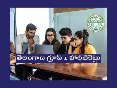 TSPSC Group 1 Hall Ticket: ఈరోజు నుంచి తెలంగాణ గ్రూప్‌ 1 హాల్‌టికెట్లు డౌన్‌లోడ్‌ చేసుకోవచ్చు..! లింక్‌ ఇదే