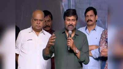 God Father Success Meet: ఆ రోజు రాత్రి నిద్రపోలేదు.. కొన్ని గంటలు వణికిపోయా: చిరంజీవి