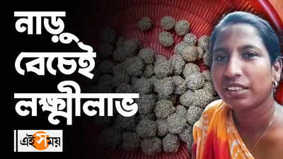 Laxmi Puja 2022 : নাড়ু বেচেই লক্ষ্মীলাভ