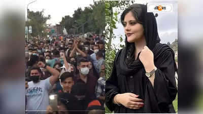 Iran Hijab Protest: হিজাব আন্দোলন বন্ধ করতে ফের নির্বিচারে গুলি ইরানি গার্ডের, মৃত ২, আহত বহু