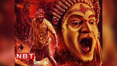 Kantara Film: गांव, जंगल और नाराज देवता की जानदार कहानी है ‘कांतारा’, हिंदी में रिलीज को तैयार है साउथ की हिट