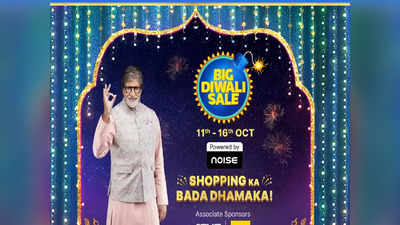 Flipkart Big Diwali sale 2022: कल से लाइव होगी Flipkart सेल, ऐसे उठाएं सबसे पहले लुत्फ