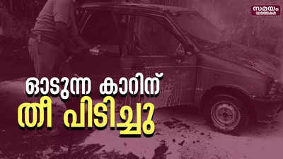 ഓടുന്ന കാറിന് തീ പിടിച്ചു .. യാത്രക്കാർ രക്ഷപെട്ടത് തലനാരിഴക്ക്