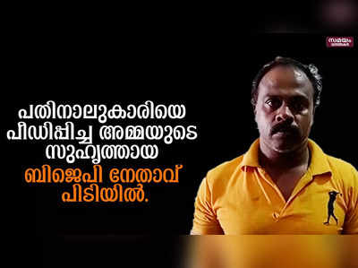 പതിനാലുകാരിയെ പീഡിപ്പിച്ചു; ബിജെപി നേതാവ് പിടിയിൽ