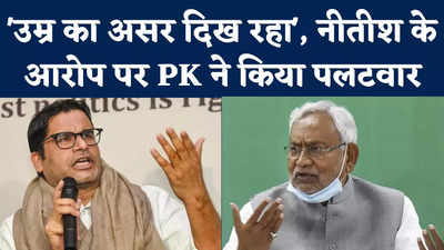 Prashant Kishor Vs Nitish Kumar: नीतीश के आरोप पर पीके ने किया पलटवार, बोले- उम्र का असर दिख रहा