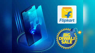 Flipkart Big Diwali Sale: মোবাইলে 45 শতাংশ ছাড় ফ্লিপকার্টে, প্রিমিয়াম স্মার্টফোন এত সস্তা আগে হয়নি